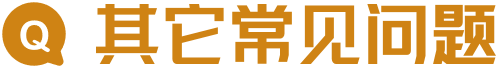 其它常见问题